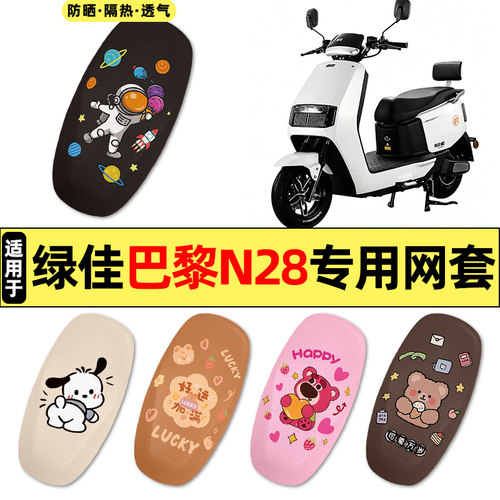 适用【绿佳巴黎N28】电动车座套
