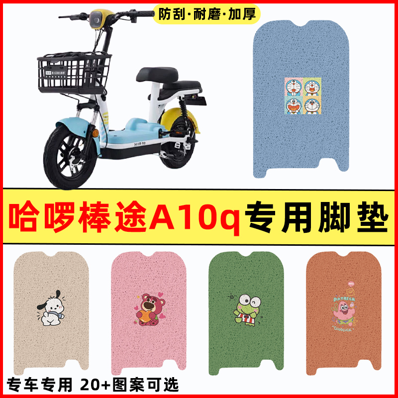 【哈啰棒途A10q专用】电动车脚垫