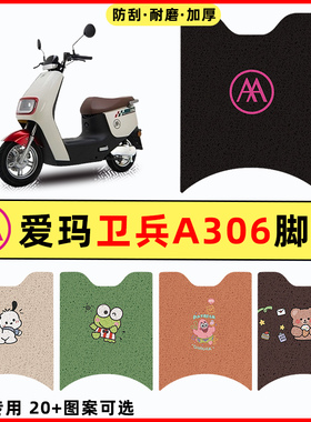 爱玛卫兵A306电瓶车电动车改装装饰配件大全脚垫脚踩脚踏垫踏板垫