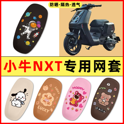 【小牛NXT专用】电动车座套