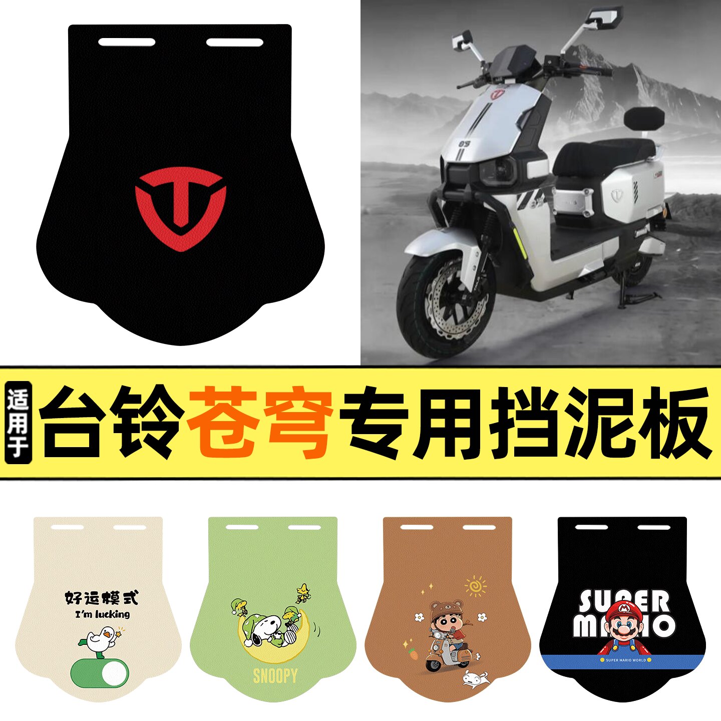 适用台铃苍穹2026HX电自版挡泥板