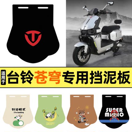 适用台铃2026款超能S苍穹HX电自版电动车后挡泥板加长皮挡泥皮