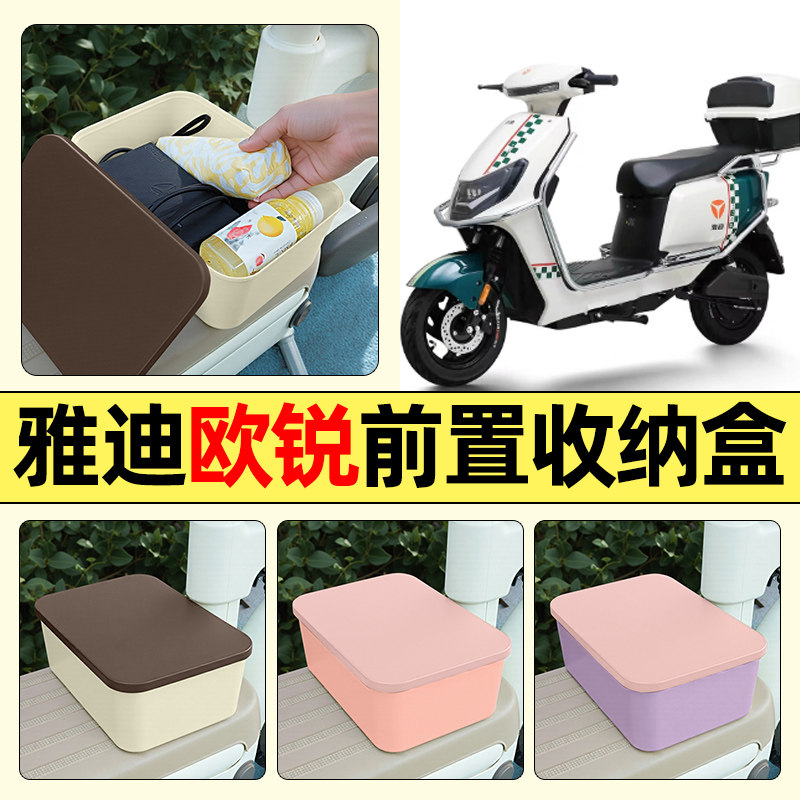 适用【雅迪欧锐】电动车收纳盒