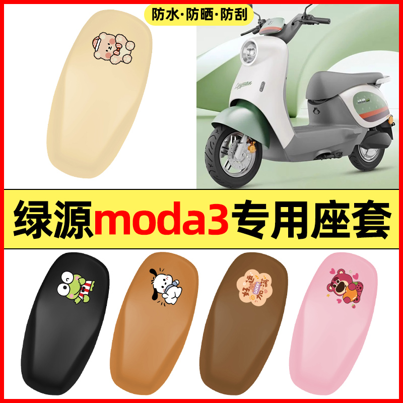 适用【绿源MODA3】电动车座套