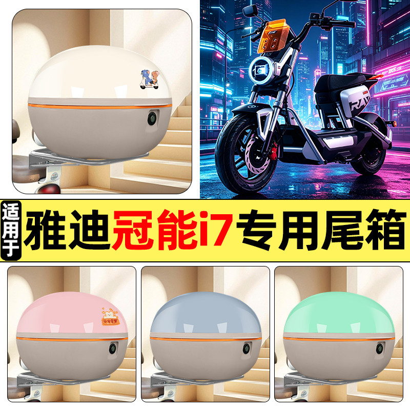 适用雅迪冠能i7新国标电瓶电动车改装后备箱储物尾箱大容量收纳箱