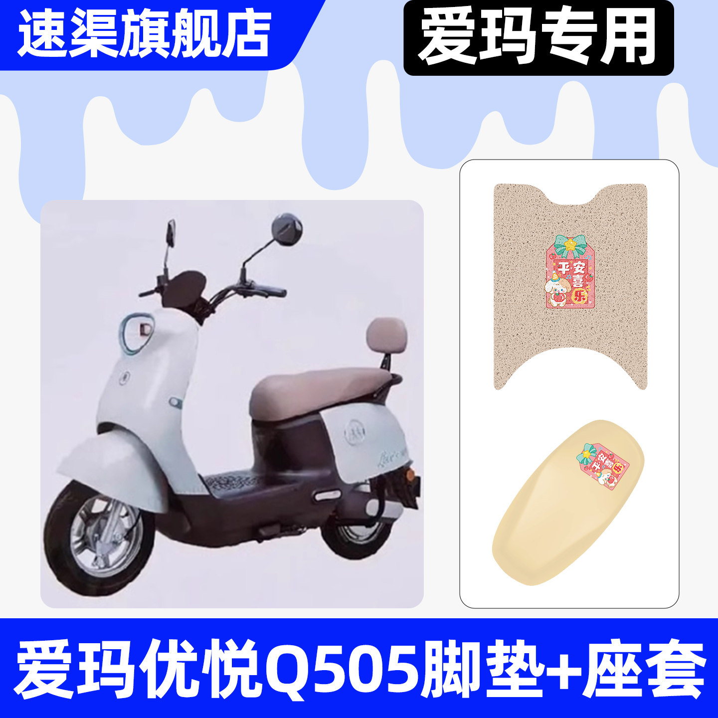 适用【爱玛优悦Q505】脚垫+座套