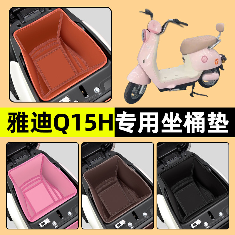 【雅迪Q15-H专用】电动车坐桶垫
