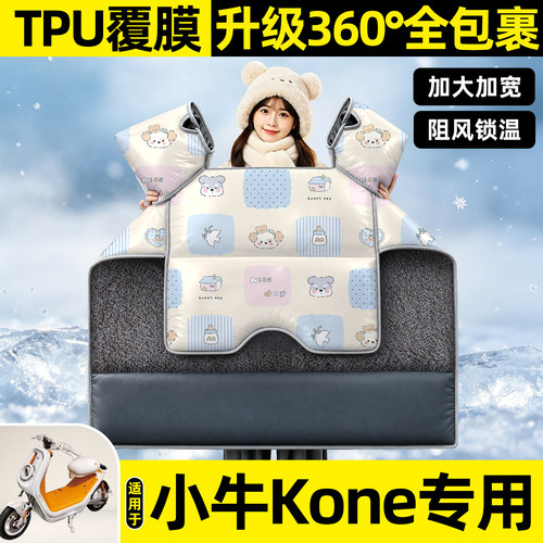适用【小牛Kone】挡风被