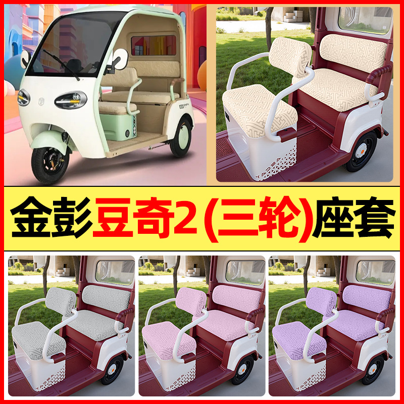 适用【金彭豆奇2】三轮车座套