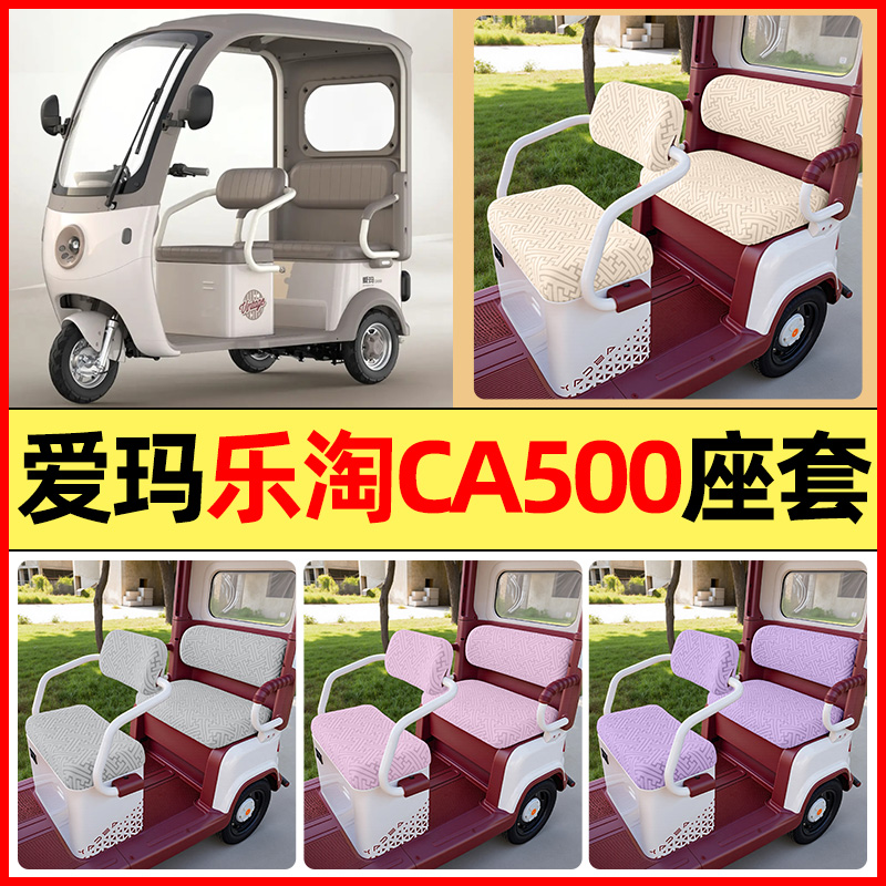 适用【爱玛乐淘CA500PRO】座套