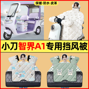 适用小刀智界A1电动三轮车改装饰配件大全冬季专用挡风被加绒加厚
