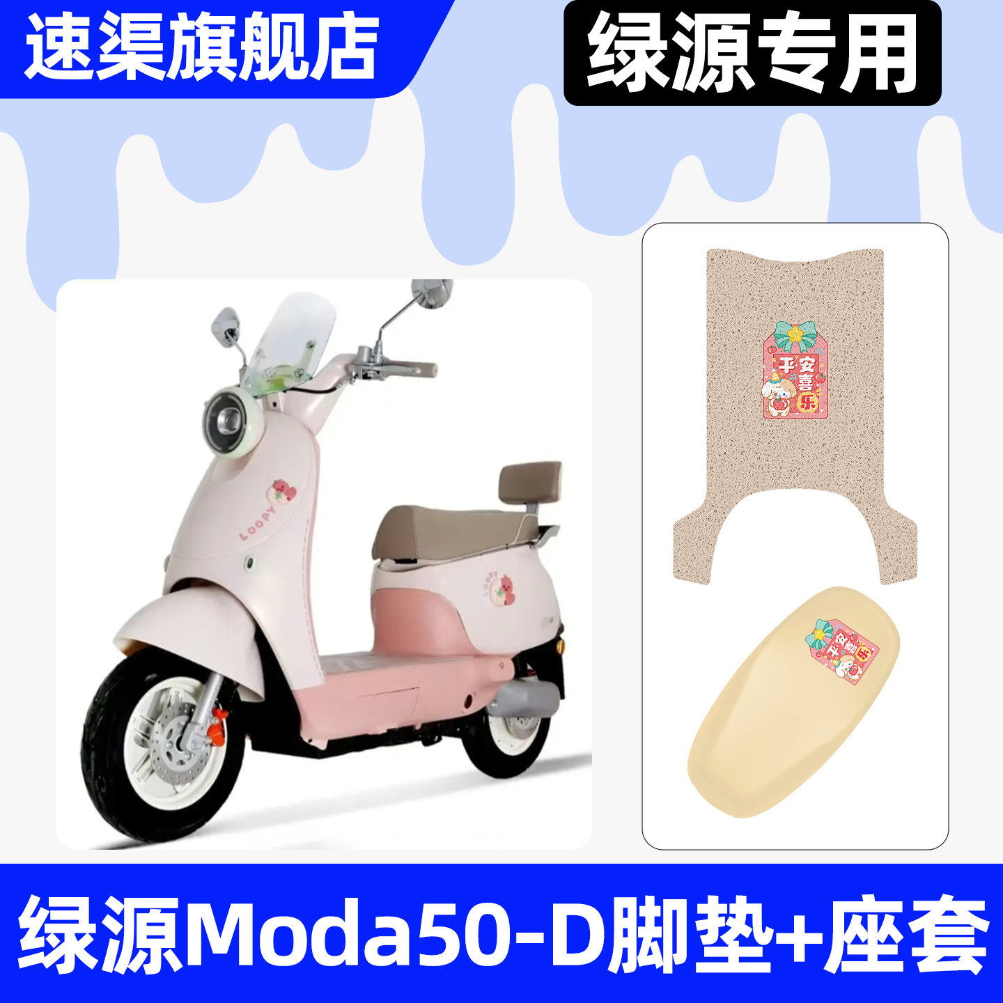 适用【绿源Moda50-D】脚垫+座套