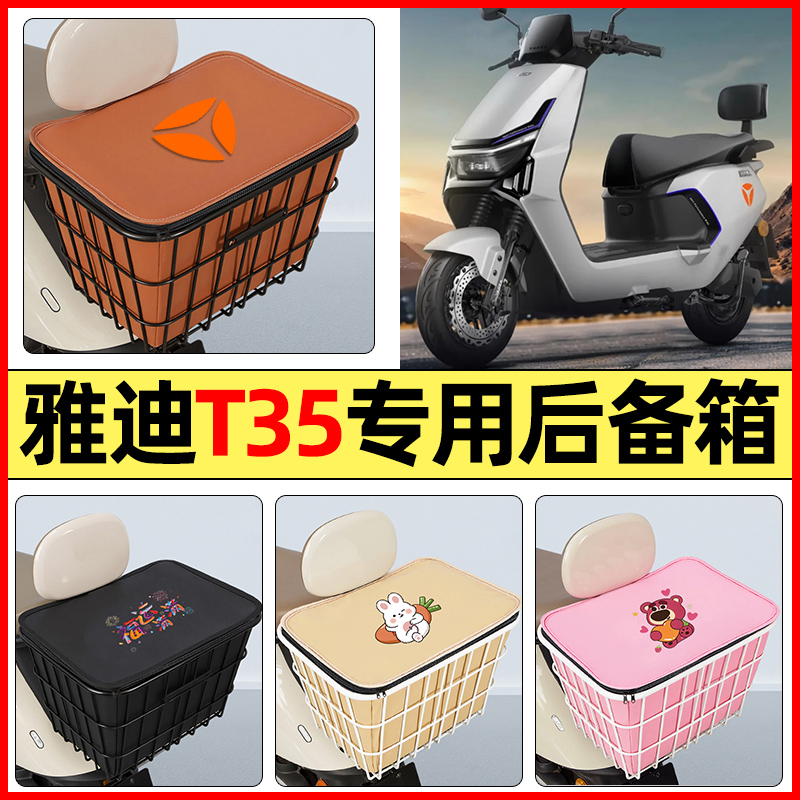 适用【雅迪T35】大容量铁车筐