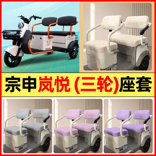 适用宗申岚悦电动三轮车改装饰配件大全专用座套坐垫套罩四季通用