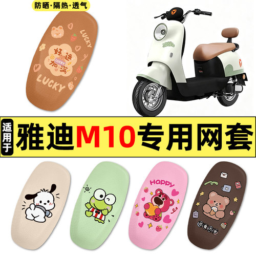 适用【雅迪M10-G】电动车座套