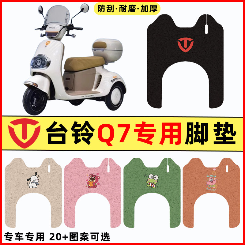 【台铃Q7专用】电动车脚垫