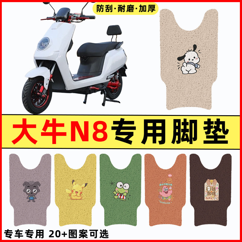 【大牛n8专用】电动车脚垫