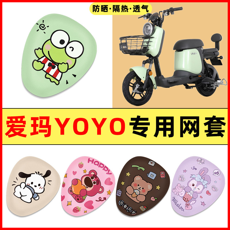 【爱玛YOYO专用】电动车座套