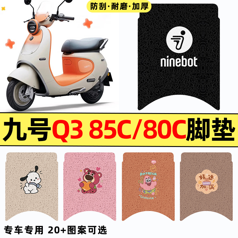 适用【九号Q385c/80c】脚垫