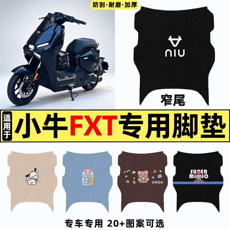 适用【小牛FXT】电动车脚垫图片
