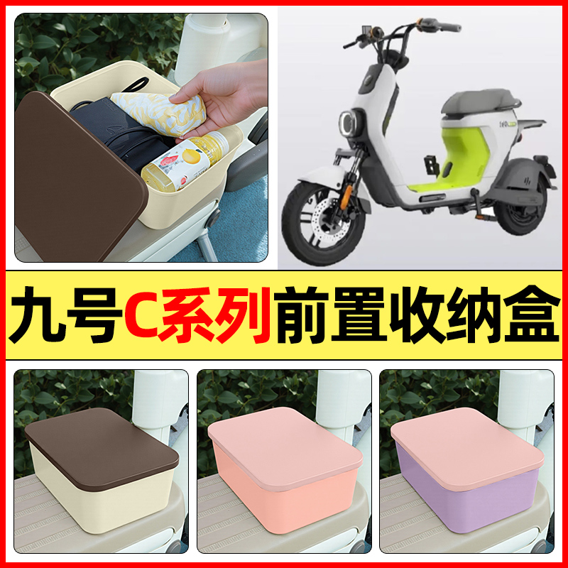 适用【九号C系列】电动车收纳盒