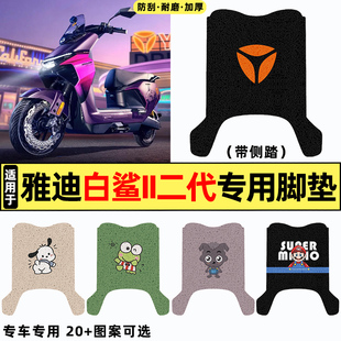适用雅迪冠能S白鲨II二2代60/80/90改装饰配件专用脚垫脚踩脚踏垫