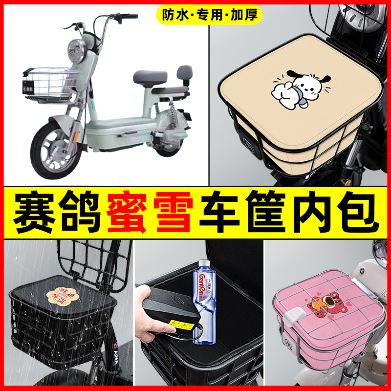 赛鸽蜜雪电瓶电动车防水改装装饰配件专用大全车筐内胆包前置物兜