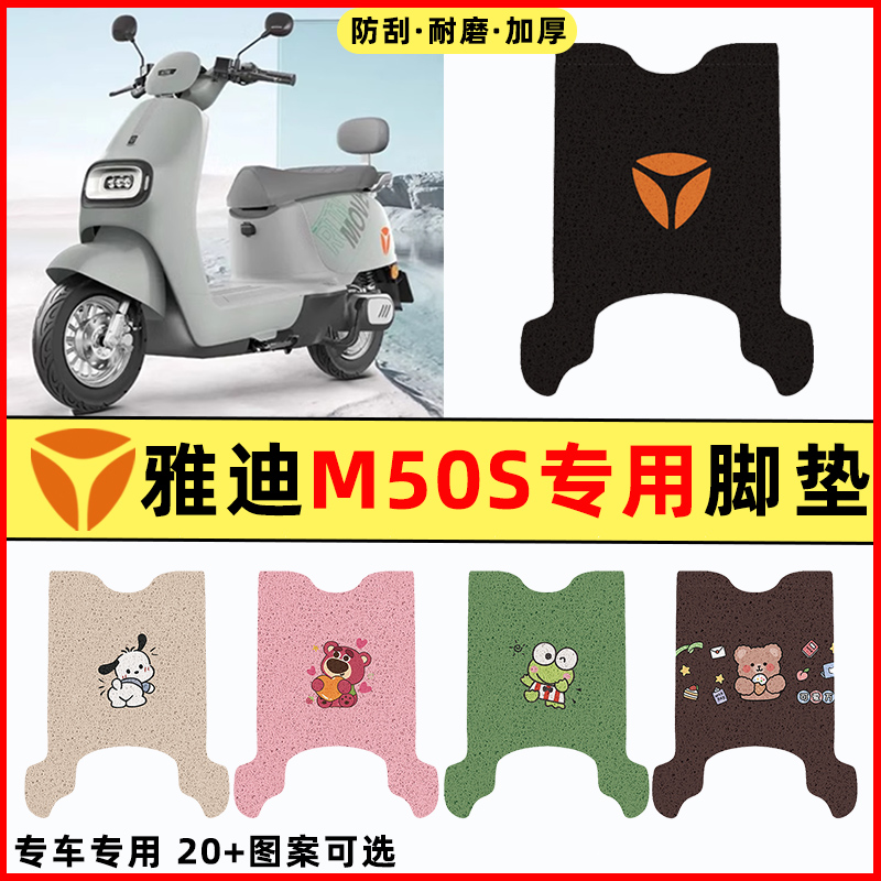 【雅迪冠能M50S-一D/H专用】脚垫