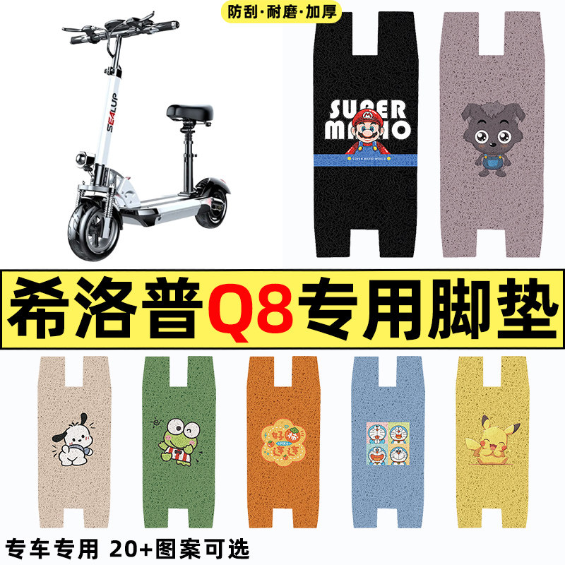 适用希洛普Q8滑板车电动车改装饰配件防水专用脚垫脚踏垫脚踏板垫