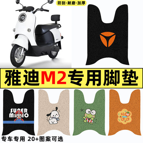 适用【雅迪M2】电动车脚垫