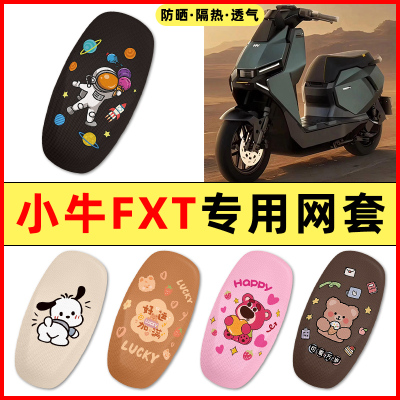 【小牛FXT专用】电动车座套