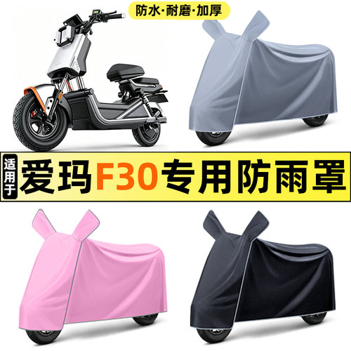 适用【爱玛F30】电动车车衣