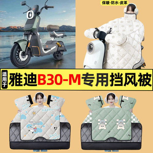 适用【雅迪B30-M】电动车挡风被