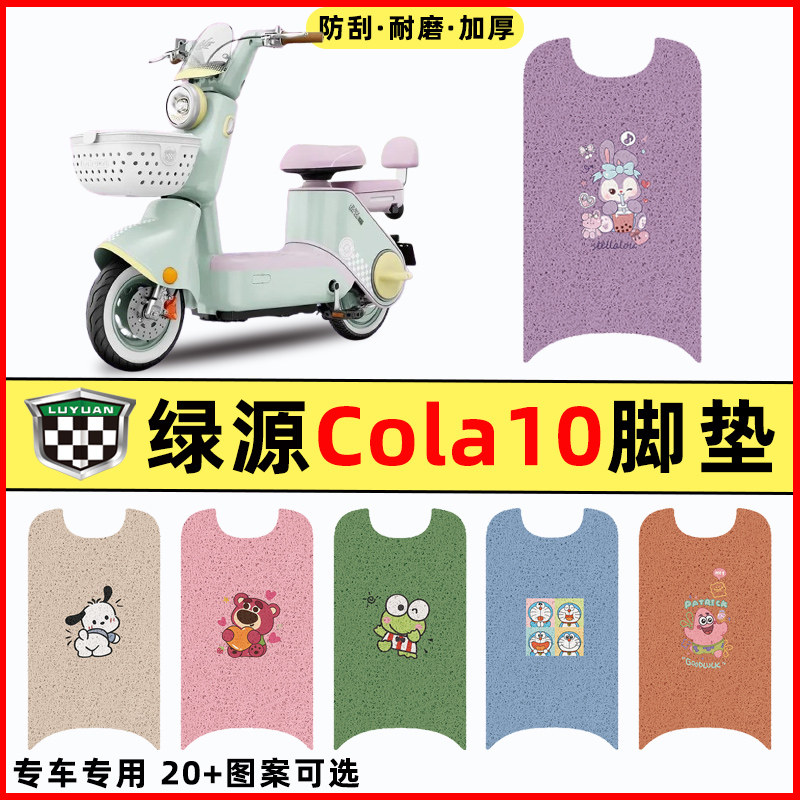 【绿源Cola10专用】电动车脚垫