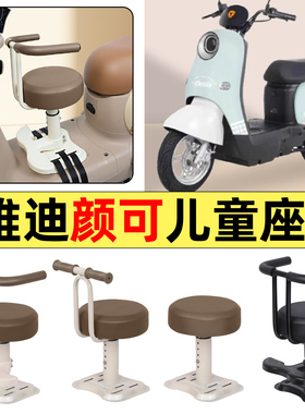 适用雅迪颜可DM120电瓶电动车改装配件大全宝宝儿童座椅前置装饰