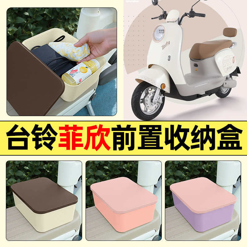 适用【台铃菲欣】电动车收纳盒