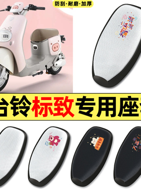 适用台铃标致EB超能二代kl24e版ks电动车防晒座套坐垫套座椅套