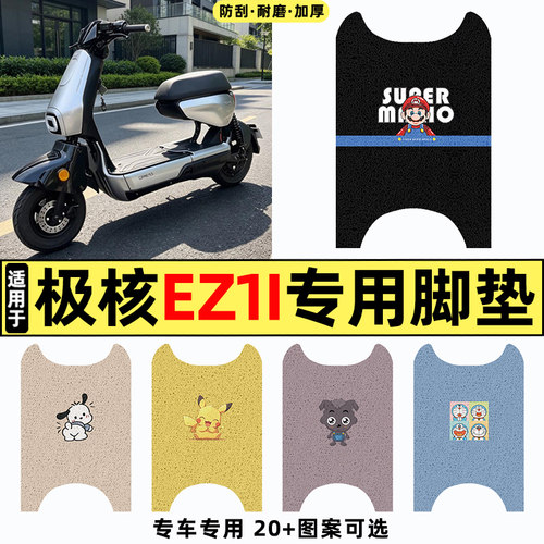 适用【极核EZ1i】电动车脚垫