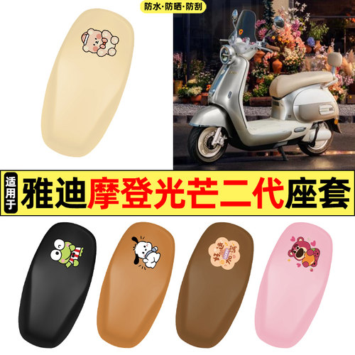 适用【雅迪摩登光芒二代】座套
