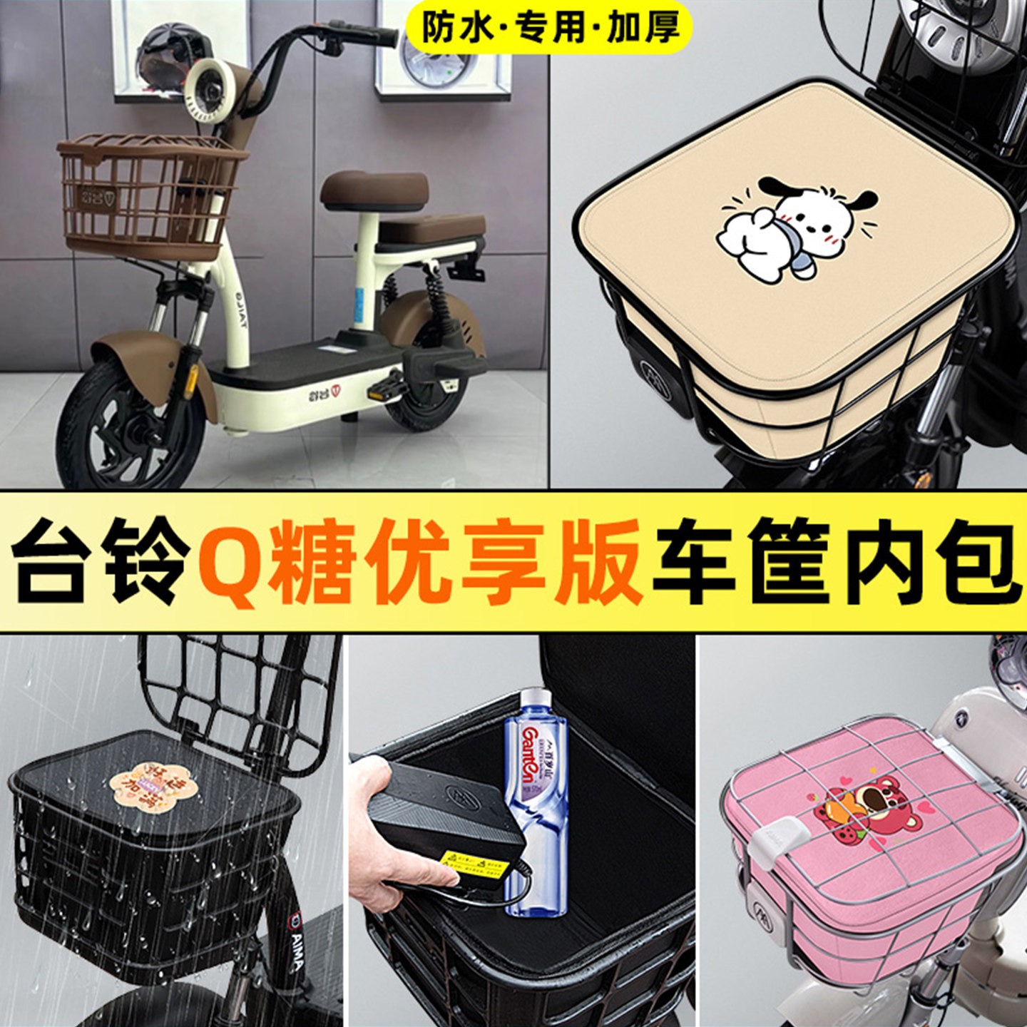 适用台铃Q糖优享版电瓶电动车改装饰配件防水车筐内胆包前置物兜