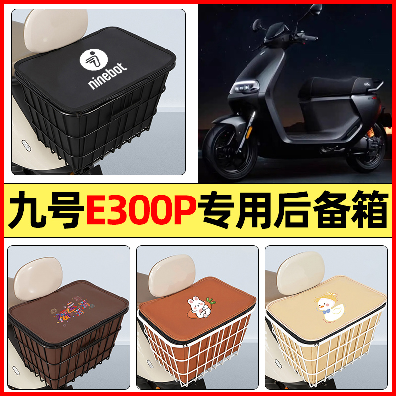 适用【九号E300P】大容量铁车筐