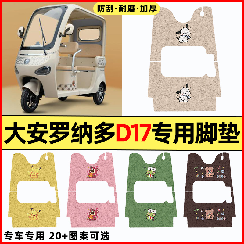 适用【大安罗纳多D17】专用脚垫