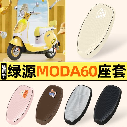 适用【绿源MODA60】防晒座套