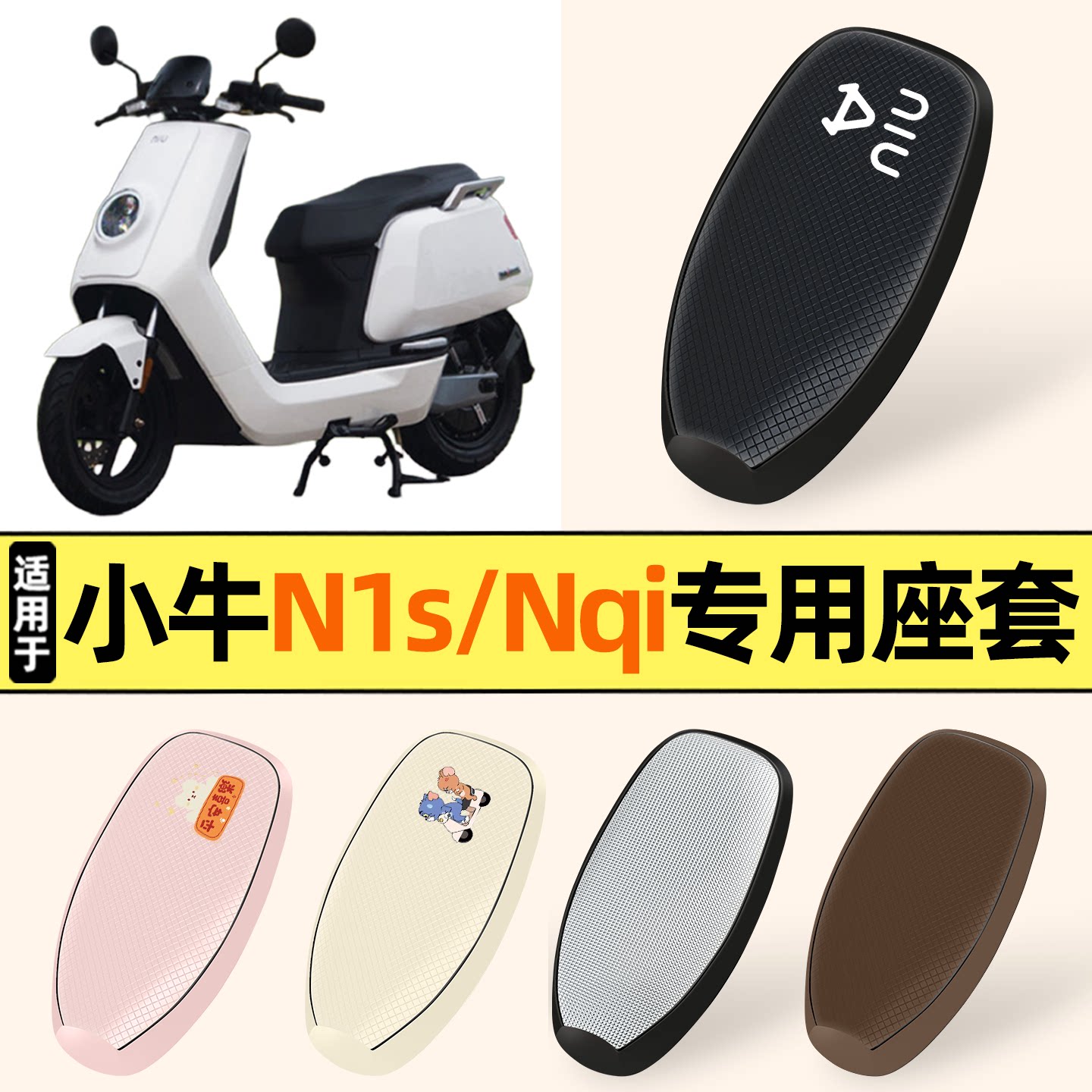 适用小牛N1/N1s/Nqi/NQiGT座套