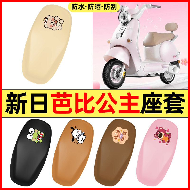 适用【新日芭比公主】电动车座套