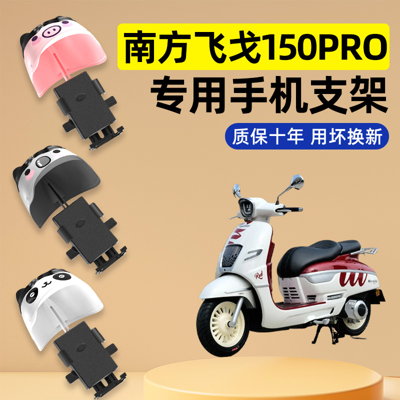 南方飞戈150Pro踏板摩托车改装饰配件大全专用导航手机支架防水