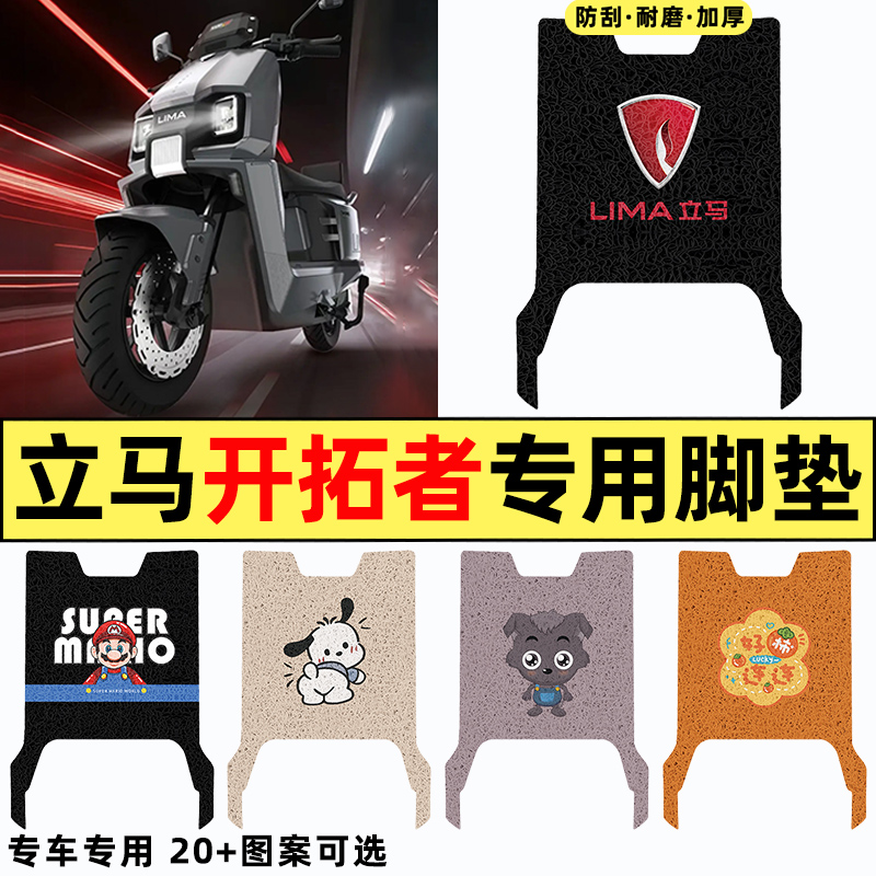 适用【立马开拓者】电动车脚垫