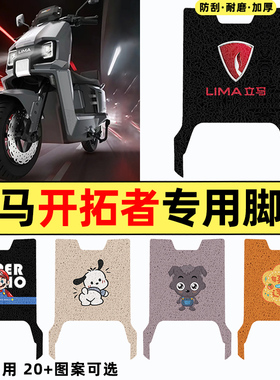适用立马开拓者500远航版电瓶电动车改装配件大全脚垫脚踩脚踏垫