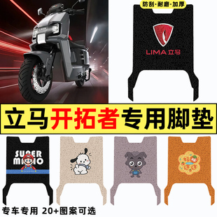 适用立马开拓者500远航版电瓶电动车改装配件大全脚垫脚踩脚踏垫