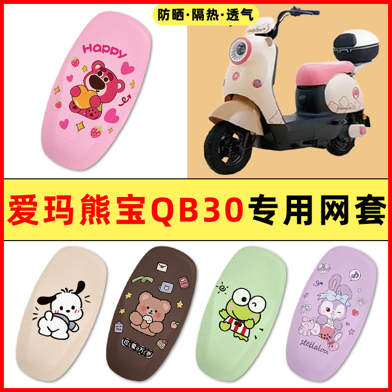 【爱玛熊宝QB30专用】电动车座套